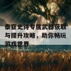 泰亚史诗专属武器获取与提升攻略，助你畅玩游戏世界