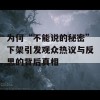 为何“不能说的秘密”下架引发观众热议与反思的背后真相