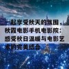 一起享受秋天的氛围，秋霞电影手机电影院：感受秋日温暖与电影艺术的完美结合