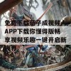 免费下载茄子成视频人APP下载你懂得版畅享视频乐趣一键开启新视界