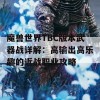 魔兽世界TBC版本武器战详解：高输出高乐趣的近战职业攻略