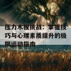 压力木板挑战：掌握技巧与心理素质提升的极限运动指南