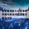 款禁用绿色入口引发的环保与安全问题深度分析与讨论