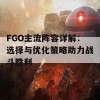 FGO主流阵容详解：选择与优化策略助力战斗胜利