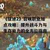 《征途2》召唤职业加点攻略：提升战斗力与生存能力的全方位指南