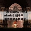 《暗喻幻想：ReFantazio》新手不需要做的事情分享