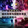 DNF强开深渊攻略：提升效率与获取丰厚奖励的实用技巧