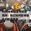 NBA传奇组合与球员羁绊：他们如何影响彼此的职业生涯