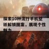 探索10种流行手机壁纸解锁图案，展现个性魅力