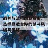 战神与法师职业解析：选择最适合你的战斗风格与策略