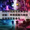 阴阳师四周年庆典活动详解：丰厚奖励与精彩任务等你来参与