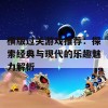 横版过关游戏推荐：探索经典与现代的乐趣魅力解析