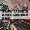 深入探讨《大王国》道具系统的乐趣与策略运用分析