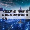 《碧蓝航线》突破机制与舰队组建攻略提升战斗力