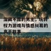 深藏不露的男主，玩转权力游戏与情感纠葛的高干故事