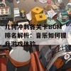 几何冲刺各关卡BGM排名解析：音乐如何提升游戏体验