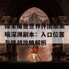 探索魔兽世界怀旧服黑暗深渊副本：入口位置与挑战攻略解析