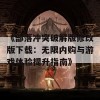 《部落冲突破解版修改版下载：无限内购与游戏体验提升指南》