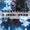 如何利用大天狗阵容提升《阴阳师》结界突破成功率