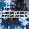 白白色2021永久承人加密通道，这里是你的安全通行证与隐私保护之道！