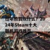 过年放假玩什么？2024年Steam十大联机游戏推荐