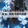 《深入探讨敌伦交换：定义、历史与现代应用》