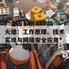 **全面解析ARP防火墙：工作原理、技术实现与网络安全应用**