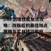 DNF剑魂技能加点攻略：改版后的最佳加点策略与实战技巧解析