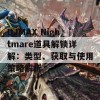 DJMAX Nightmare道具解锁详解：类型、获取与使用策略解析