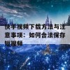 快手视频下载方法与注意事项：如何合法保存短视频