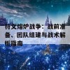 符文熔炉战争：战前准备、团队组建与战术解析指南