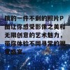 镜的一件不剩的照片P图让你感受影像之美和无限创意的艺术魅力，带你体验不同寻常的视觉盛宴。