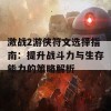 激战2游侠符文选择指南：提升战斗力与生存能力的策略解析