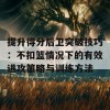 提升得分后卫突破技巧：不扣篮情况下的有效进攻策略与训练方法