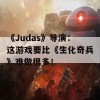 《Judas》导演：这游戏要比《生化奇兵》难做很多！