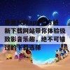 香蕉视频app官方最新下载网站带你体验极致影音乐趣，绝不可错过的下载选择