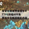 享受无限视界成版年HTTPS快喵APP免费版带你畅游精彩内容