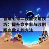 鲁班七号二技能使用技巧：提升命中率与收割残血敌人的方法