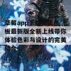 草莓app下载安装色板最新版全新上线带你体验色彩与设计的完美结合