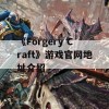 《Forgery Craft》游戏官网地址介绍