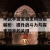 神武手游坐骑主动技能解析：提升战斗力与探索效率的关键