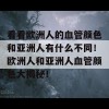 看看欧洲人的血管颜色和亚洲人有什么不同！欧洲人和亚洲人血管颜色大揭秘！