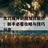 太刀魔神刷图加点解析：新手必看攻略与技巧分享