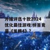 外媒评选十款2024优化最佳游戏:榜首竟是《龙腾4》?