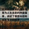 色婷婷小说中的情缘纠葛与人生百态的绚丽篇章，讲述了情感纠结和多彩生活的故事。