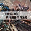 轻松解锁 LG G7 Bootloader 的详细指南与注意事项