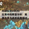 IG战队在LOLIG比赛中的阵容分析：英雄选择与战术应用探讨