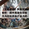 《王者荣耀》恢复技能解析：提升英雄生存能力与团队抗击打能力的关键