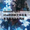 memberspo18tw的创新之旅及未来发展潜力大揭秘