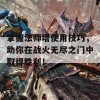 掌握法师塔使用技巧，助你在战火无尽之门中取得胜利！